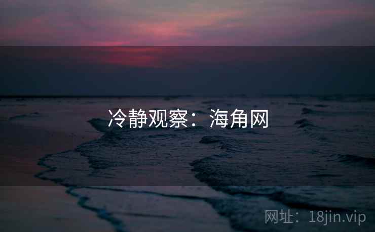 冷静观察:海角网  第1张 冷静观察:海角网  第1张