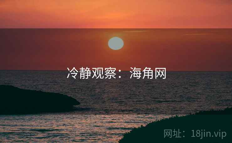 冷静观察:海角网  第2张 冷静观察:海角网  第2张