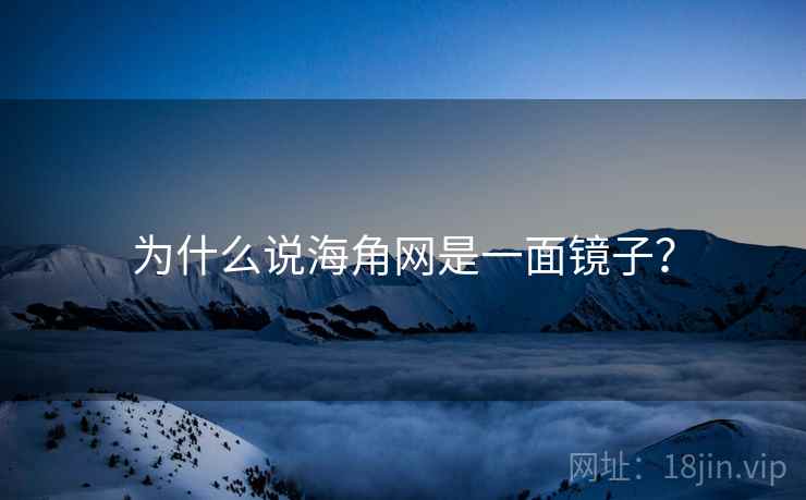 为什么说海角网是一面镜子?  第1张 为什么说海角网是一面镜子?  第1张