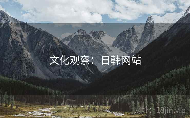 文化观察:日韩网站  第2张 文化观察:日韩网站  第2张