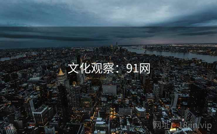 文化观察:91网  第2张 文化观察:91网  第2张