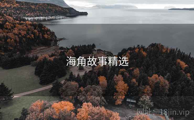 海角故事精选  第1张 海角故事精选  第1张
