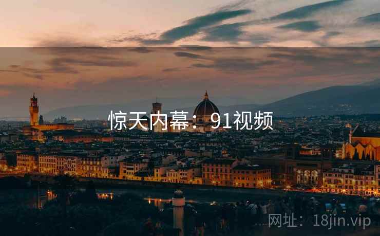 惊天内幕:91视频  第1张 惊天内幕:91视频  第1张