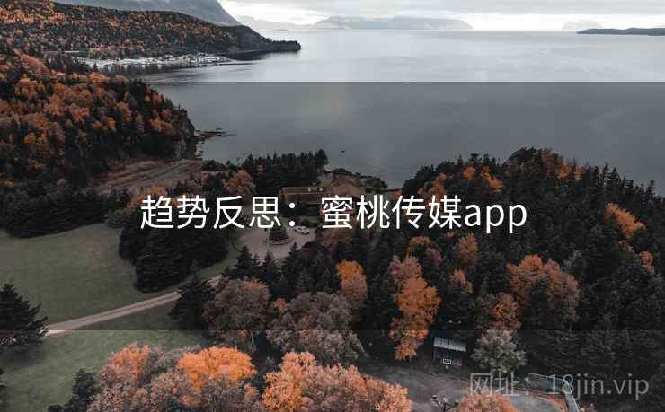 趋势反思:蜜桃传媒app  第1张 趋势反思:蜜桃传媒app  第1张