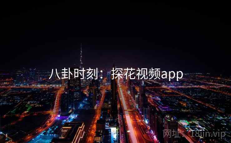 八卦时刻:探花视频app  第1张 八卦时刻:探花视频app  第1张