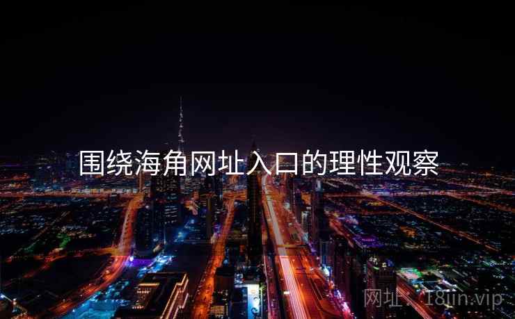 围绕海角网址入口的理性观察  第2张 围绕海角网址入口的理性观察  第2张