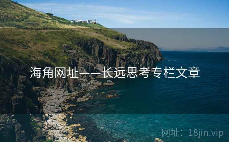 海角网址——长远思考专栏文章  第2张 海角网址——长远思考专栏文章  第2张