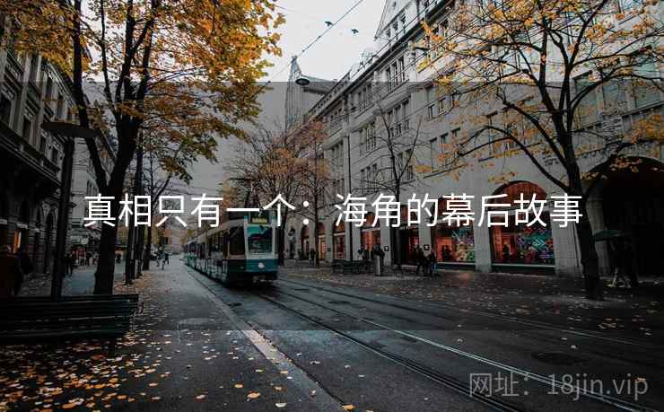 真相只有一个:海角的幕后故事  第2张 真相只有一个:海角的幕后故事  第2张