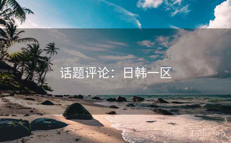 话题评论:日韩一区  第1张 话题评论:日韩一区  第1张