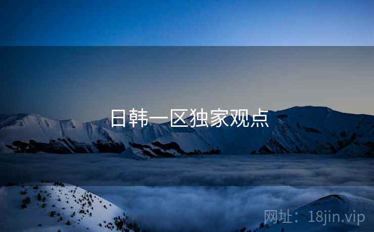 日韩一区独家观点  第2张 日韩一区独家观点  第2张
