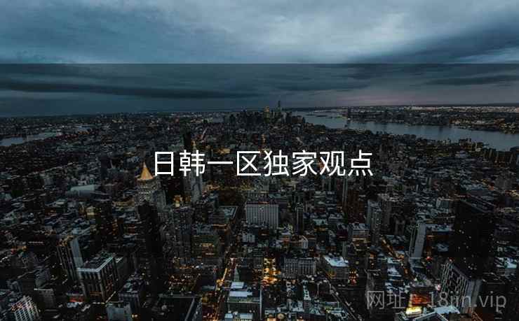 日韩一区独家观点  第1张 日韩一区独家观点  第1张