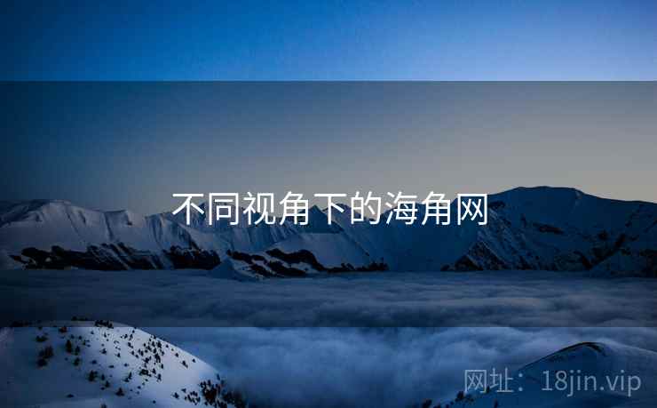 不同视角下的海角网  第2张 不同视角下的海角网  第2张