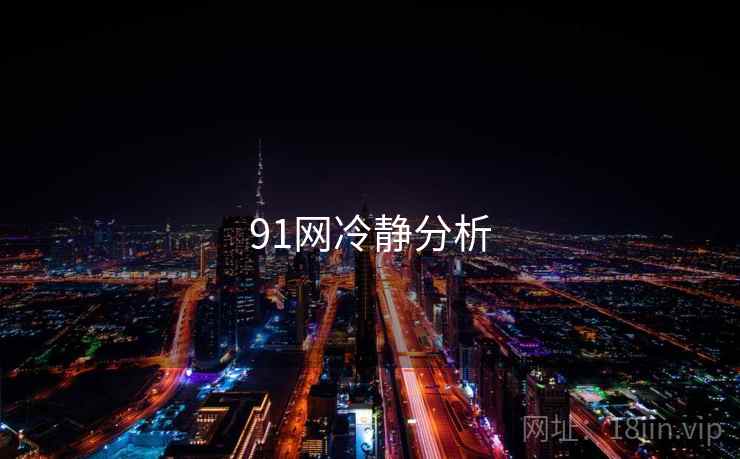91网冷静分析  第2张 91网冷静分析  第2张