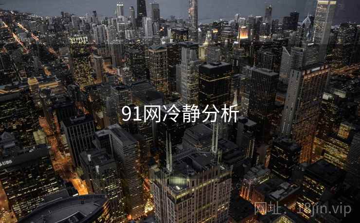 91网冷静分析  第1张 91网冷静分析  第1张