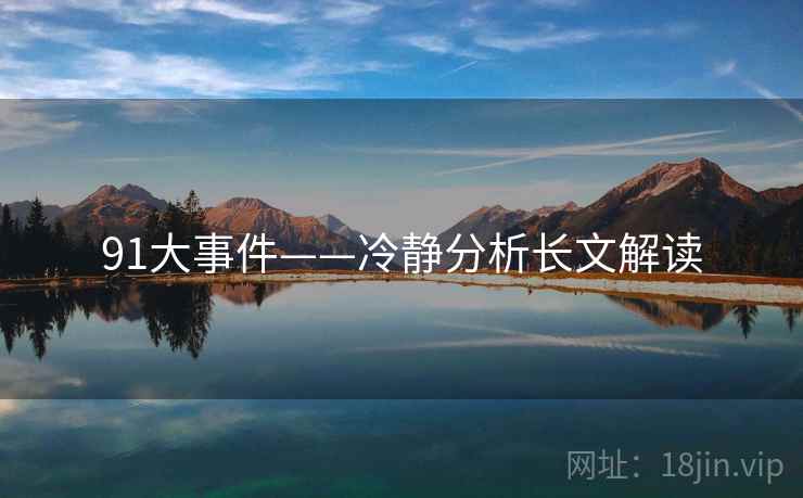 91大事件——冷静分析长文解读  第2张 91大事件——冷静分析长文解读  第2张