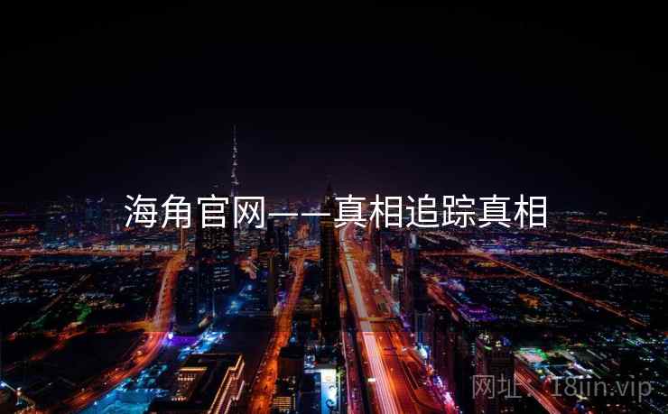 海角官网——真相追踪真相  第1张 海角官网——真相追踪真相  第1张