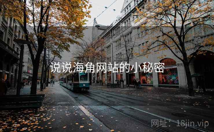 说说海角网站的小秘密  第1张 说说海角网站的小秘密  第1张
