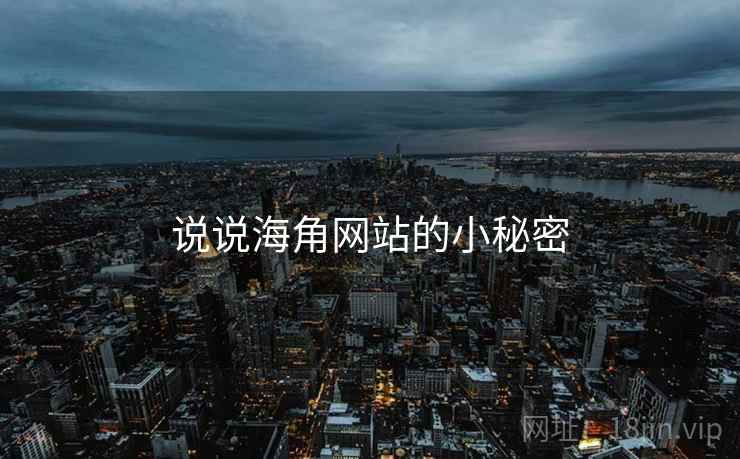 说说海角网站的小秘密  第2张 说说海角网站的小秘密  第2张