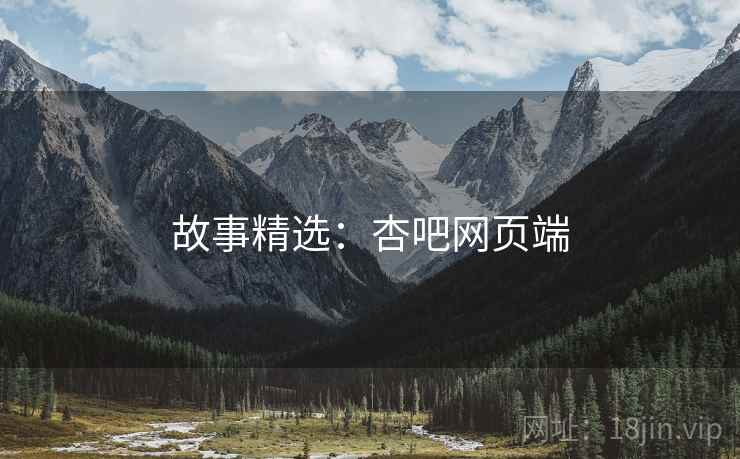 故事精选:杏吧网页端  第1张 故事精选:杏吧网页端  第1张