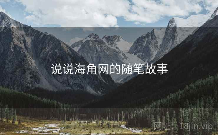 说说海角网的随笔故事  第1张 说说海角网的随笔故事  第1张
