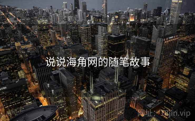 说说海角网的随笔故事  第2张 说说海角网的随笔故事  第2张