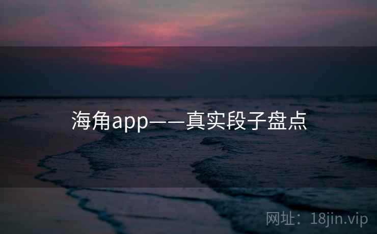 海角app——真实段子盘点  第2张 海角app——真实段子盘点  第2张