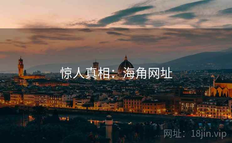 惊人真相：海角网址  第1张