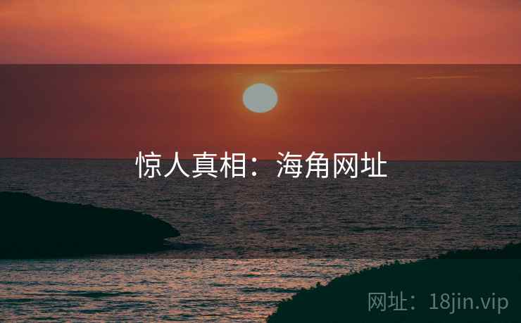 惊人真相：海角网址  第2张
