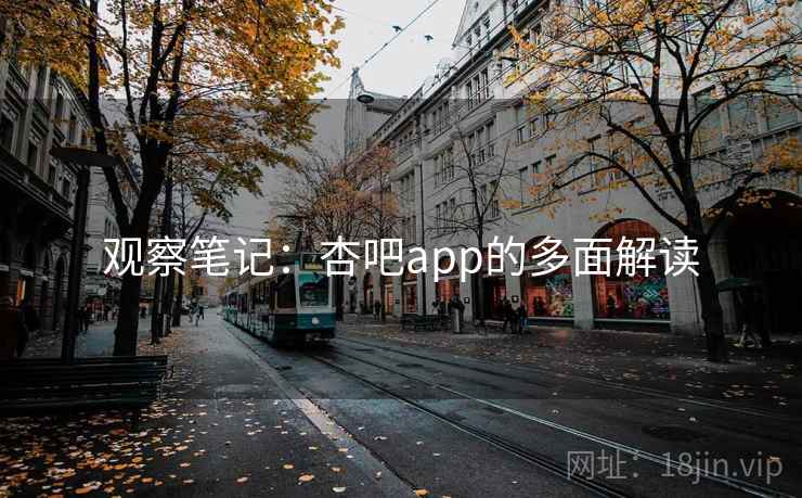 观察笔记:杏吧app的多面解读  第2张 观察笔记:杏吧app的多面解读  第2张