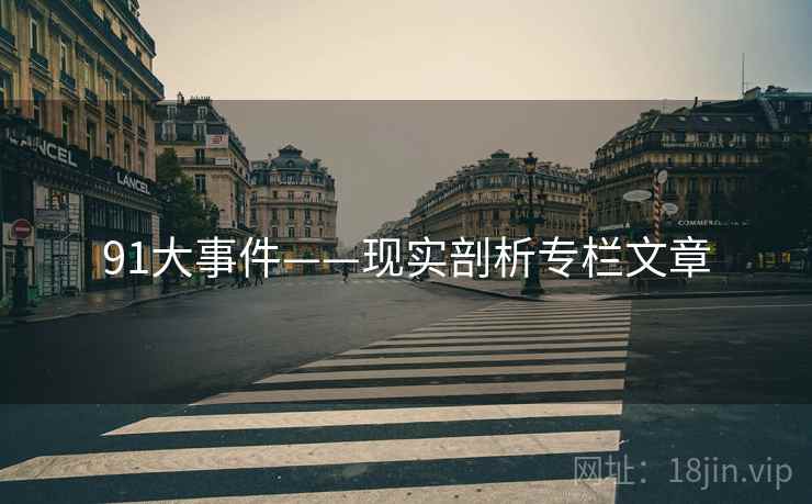 91大事件——现实剖析专栏文章  第1张 91大事件——现实剖析专栏文章  第1张