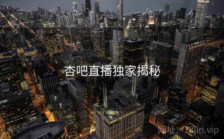 杏吧直播独家揭秘  第2张 杏吧直播独家揭秘  第2张