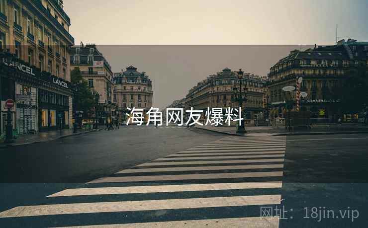 海角网友爆料  第1张 海角网友爆料  第1张