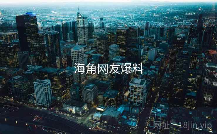 海角网友爆料  第2张 海角网友爆料  第2张
