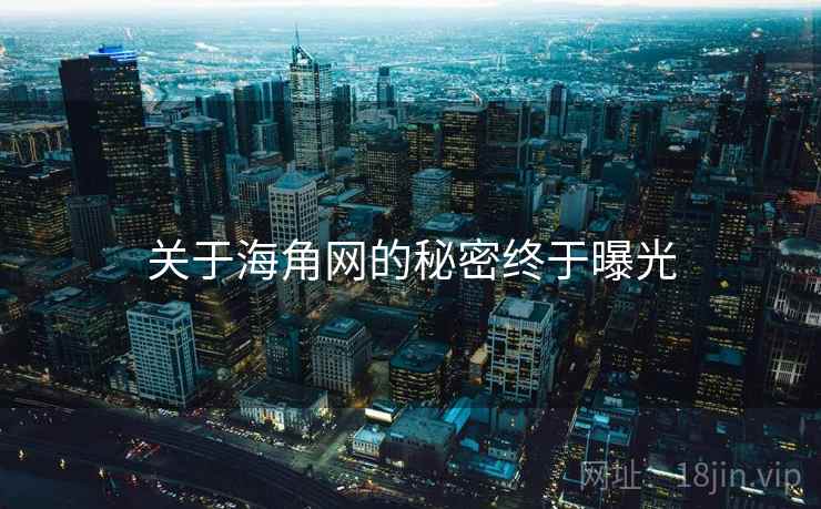 关于海角网的秘密终于曝光  第2张 关于海角网的秘密终于曝光  第2张