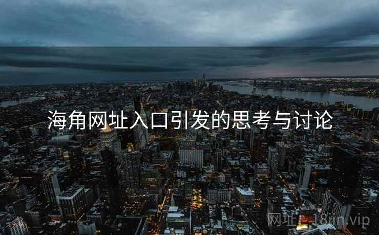 海角网址入口引发的思考与讨论  第2张 海角网址入口引发的思考与讨论  第2张