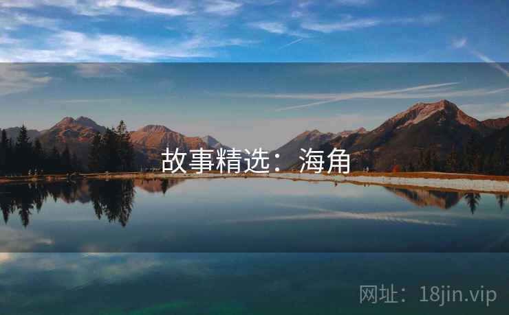 故事精选:海角  第2张 故事精选:海角  第2张