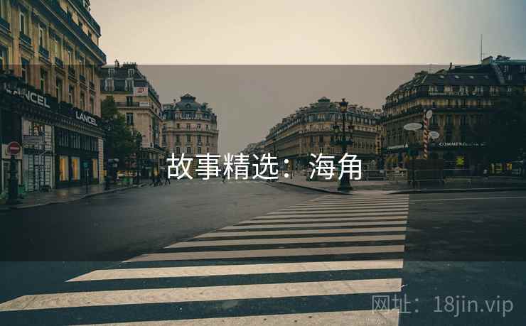 故事精选:海角  第1张 故事精选:海角  第1张