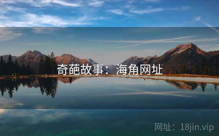 奇葩故事:海角网址  第1张 奇葩故事:海角网址  第1张