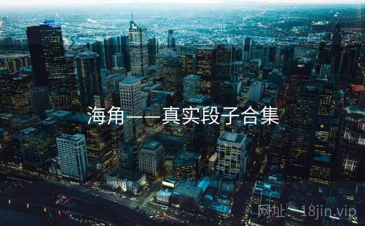 海角——真实段子合集  第1张 海角——真实段子合集  第1张