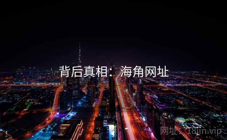 背后真相：海角网址  第1张