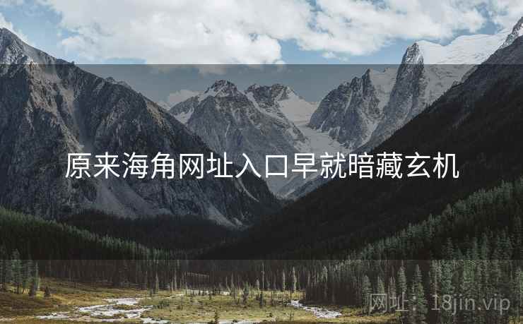 原来海角网址入口早就暗藏玄机  第2张 原来海角网址入口早就暗藏玄机  第2张