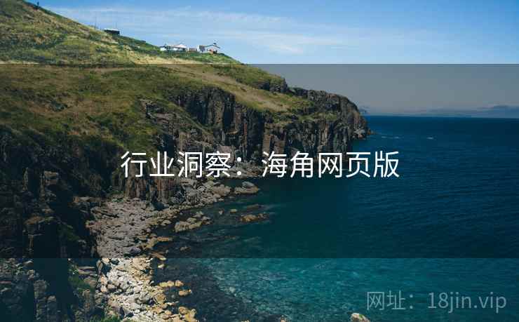 行业洞察:海角网页版  第1张 行业洞察:海角网页版  第1张