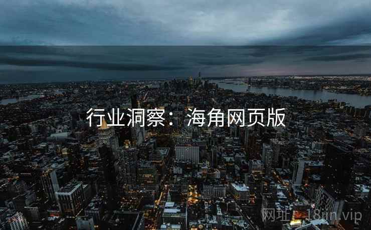 行业洞察:海角网页版  第4张 行业洞察:海角网页版  第4张