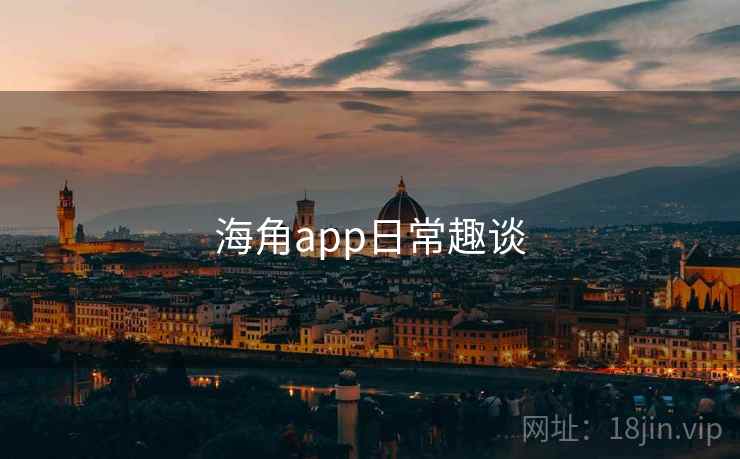 海角app日常趣谈  第2张