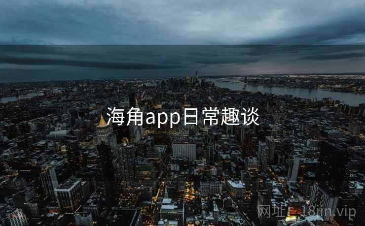 海角app日常趣谈  第1张
