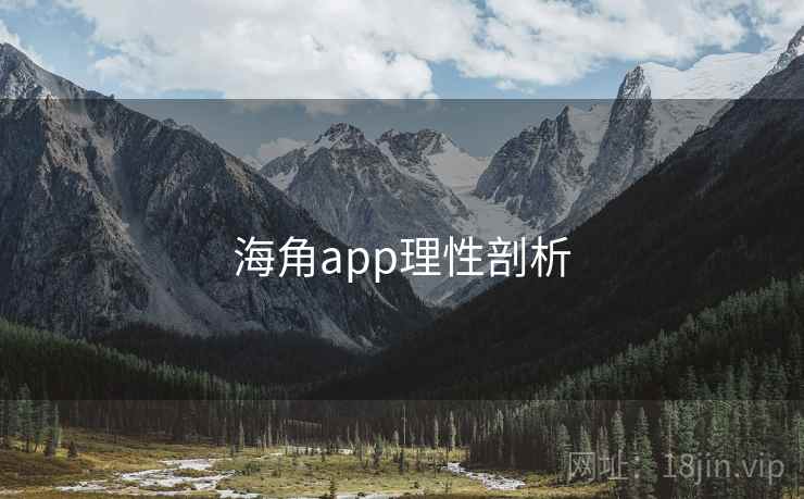 海角app理性剖析  第2张