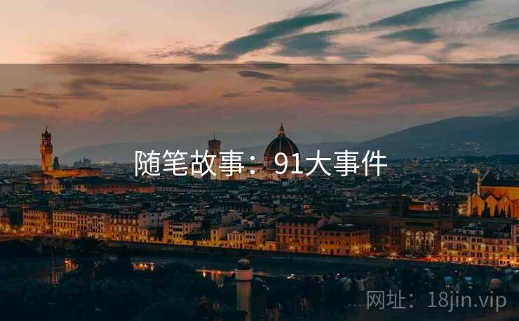 随笔故事:91大事件  第1张 随笔故事:91大事件  第1张