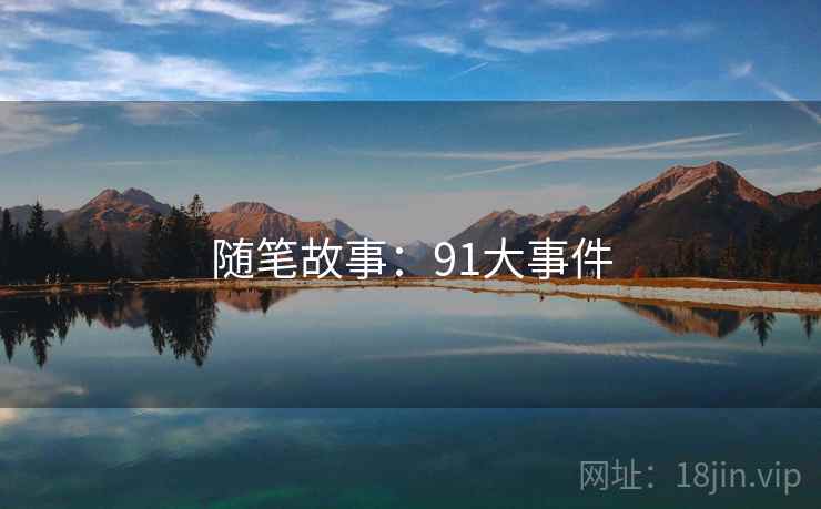 随笔故事:91大事件  第2张 随笔故事:91大事件  第2张