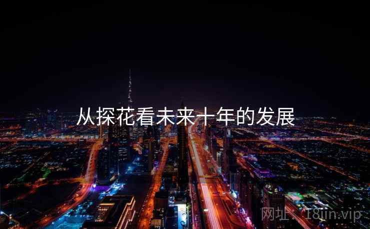 从探花看未来十年的发展  第1张 从探花看未来十年的发展  第1张