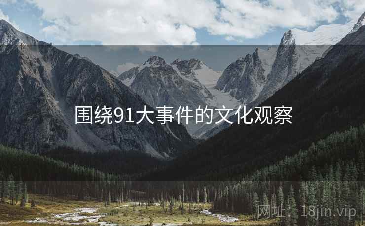围绕91大事件的文化观察  第1张